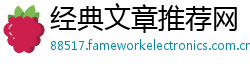 经典文章推荐网